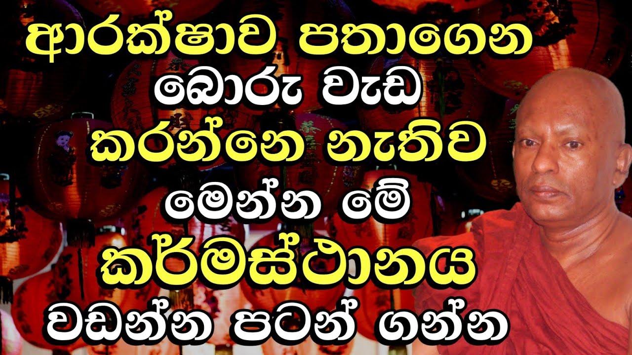 ආරක්ෂාව පතාගෙන බොරු වැඩ කරන්නෙ නැතිව මෙන්න මේ කර්මස්ථානය වඩන්න | අතිපූජ්‍ය වහරක අභයරතනාලංකාර හිමි