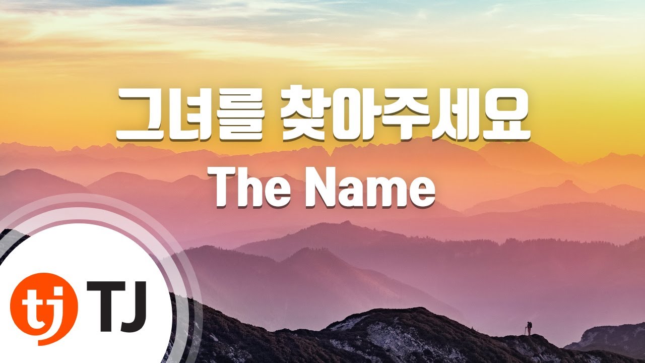 [TJ노래방] 그녀를찾아주세요 - The Name / TJ Karaoke