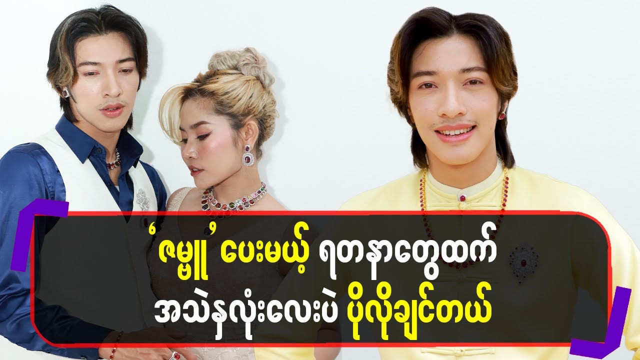 ဇမ္ဗူ ပေးမယ့်ရတနာတွေထက် အသဲနှလုံးလေးပဲ ပိုလိုချင်တယ်