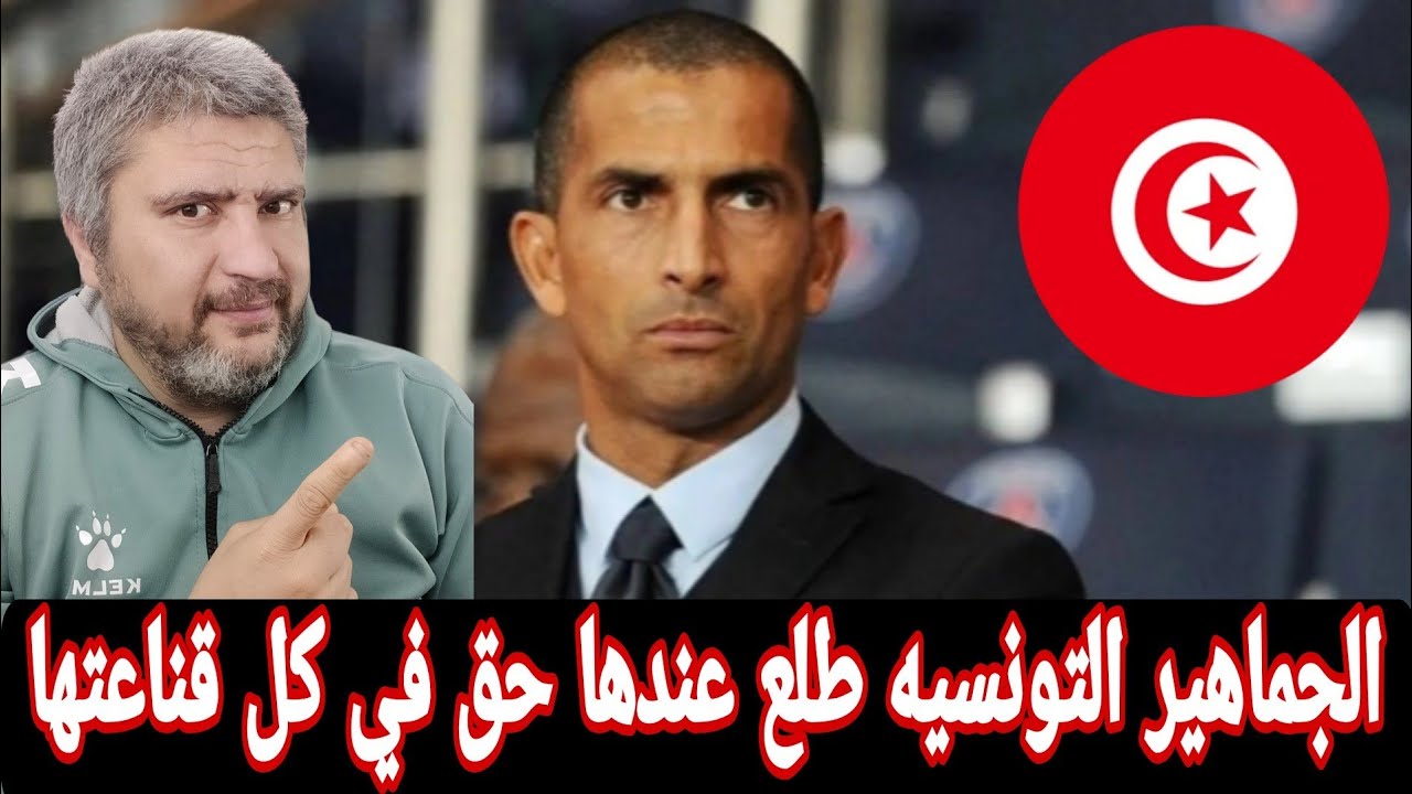 تونس وكأس العالم 2026 وليه جماهير تونس عندها قلق في ملف مزدوجين الجنسيه 4 لاعبين كانو السبب 
