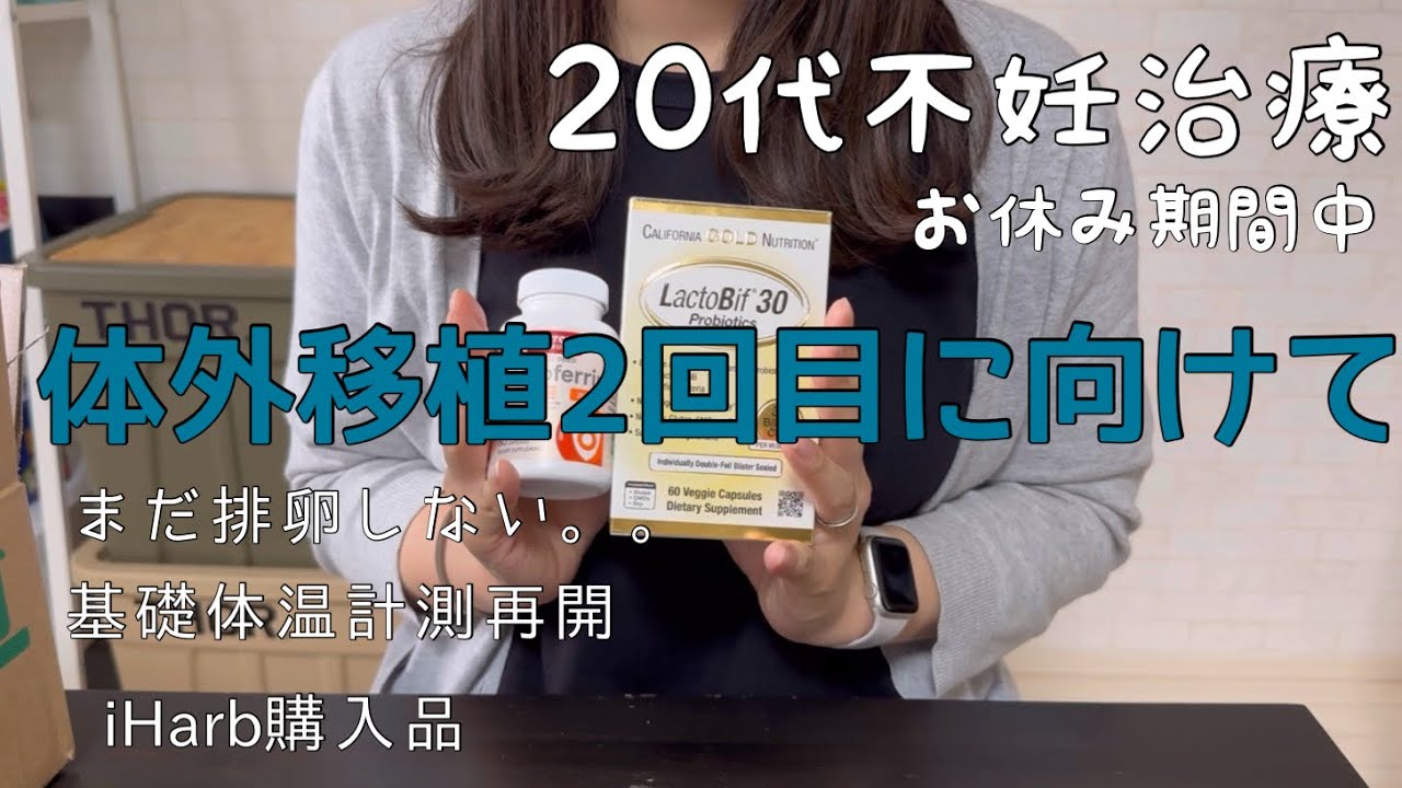 体外移植2回目に向けて/お休み期間排卵までが長すぎる/新しいサプリ始めました☺︎/#不妊治療#体外受精