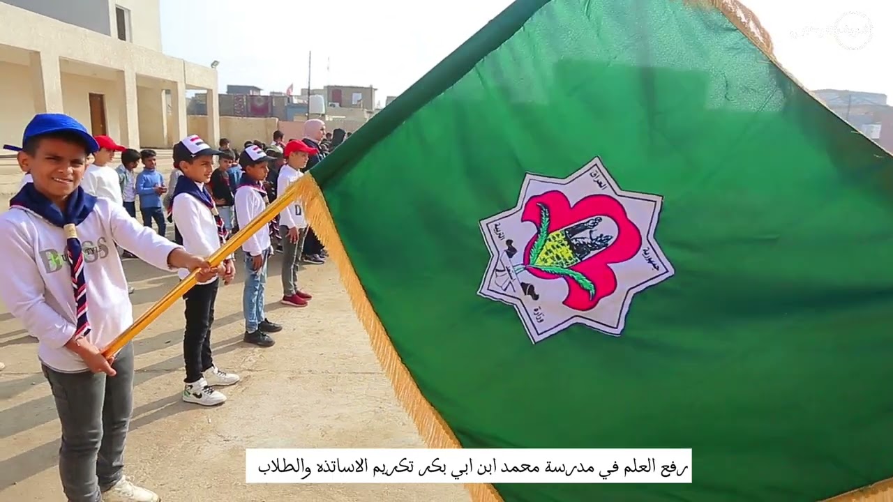 رفع العلم مدرسة محمد ابن ابي بكر