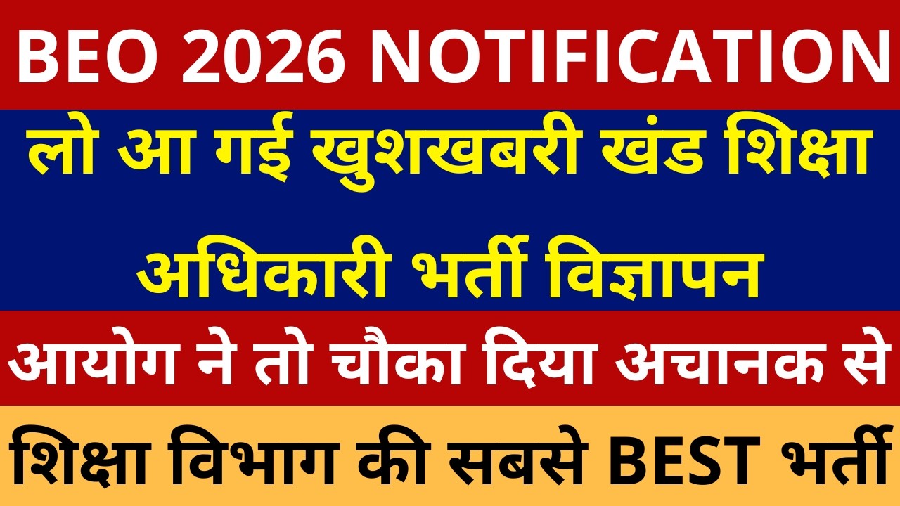 आयोग ने तो चौका दिया अचानक से🔥🔥 खंड शिक्षा अधिकारी भर्ती विज्ञापन | UP BEO 2026 Vacancy Notification