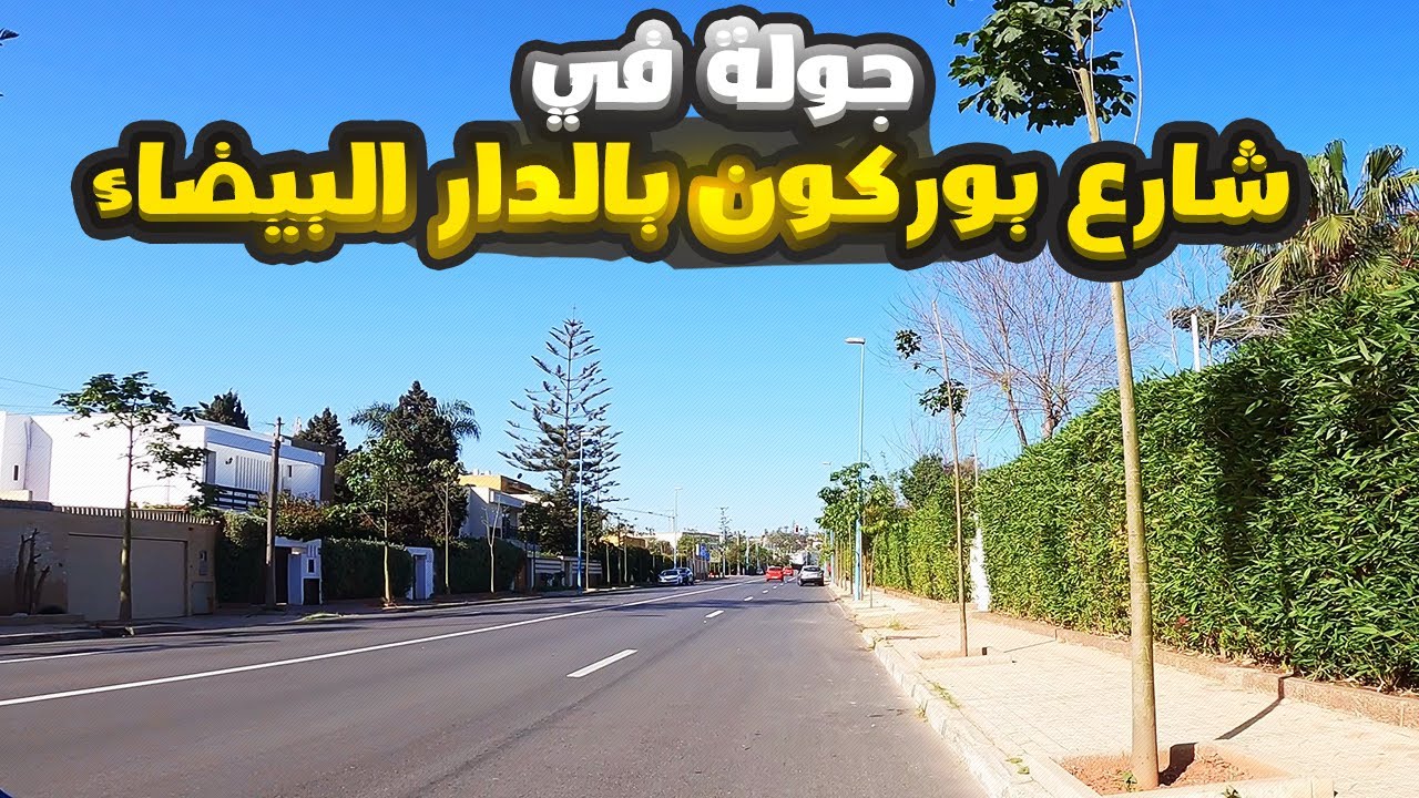 جولة في شارع بوركون بالدار البيضاء - Boulevard Bourgogne Casablanca