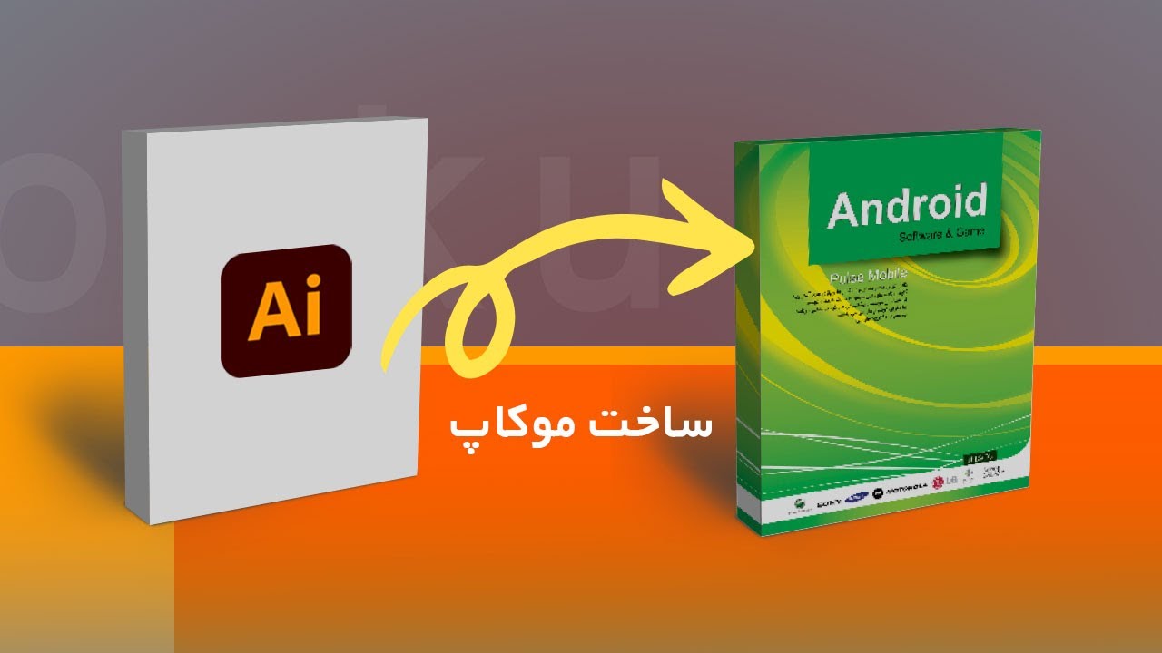 ساخت موکاپ جعبه به کمک ابزارهای سه بعدی ایلوستریتور Box Mockup