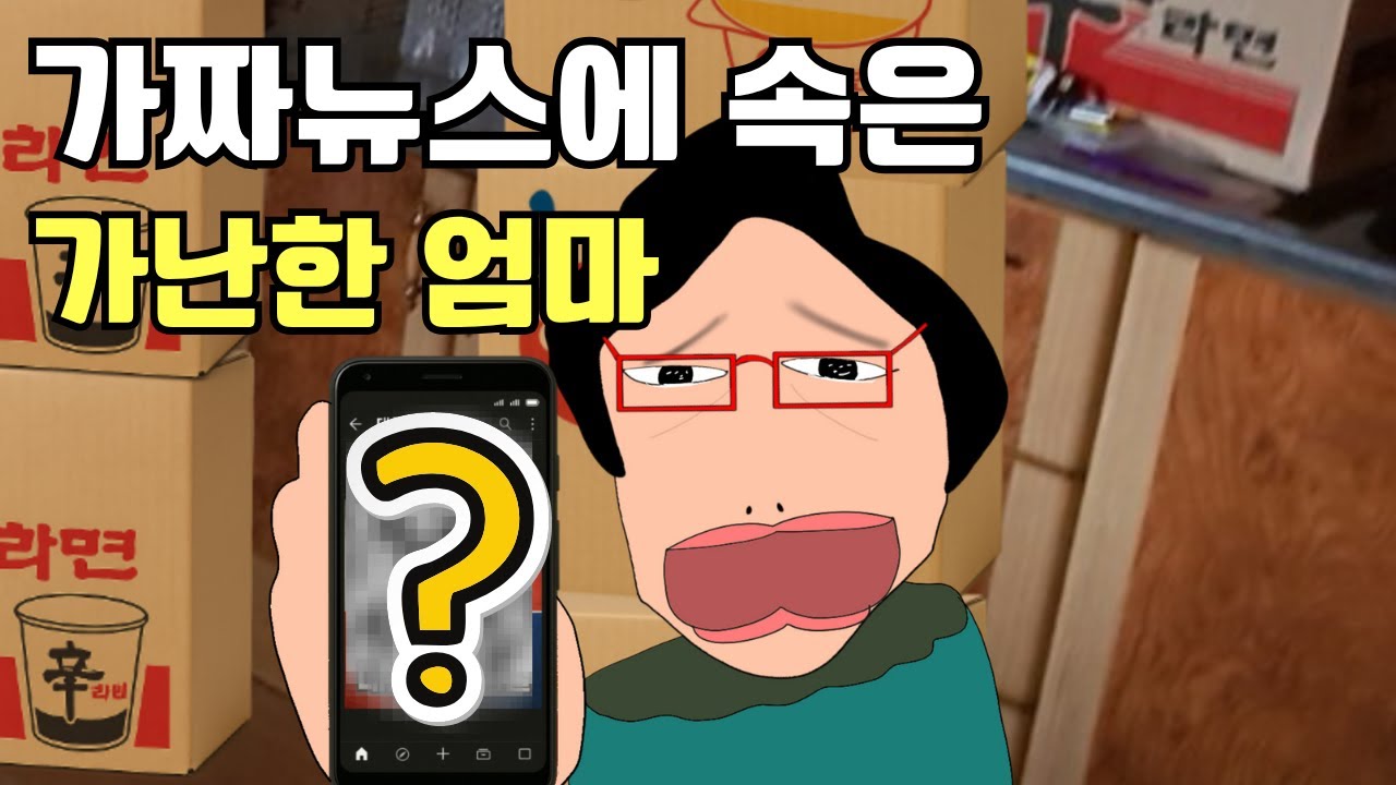 [고경태]가짜뉴스를 철썩같이 믿은 가난한 엄마