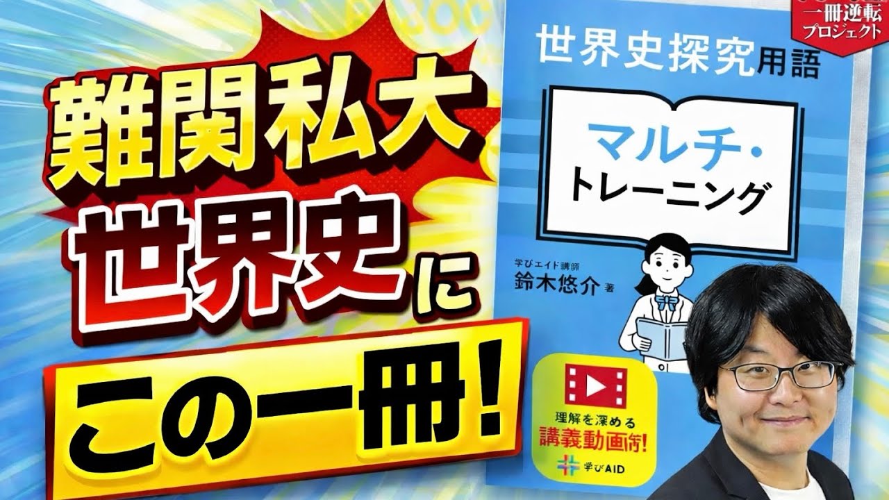 【私大対策】一石四鳥！一冊で難関用語・各国史・地図・年代が完璧になるのは『マルチ・トレーニング』だけ！