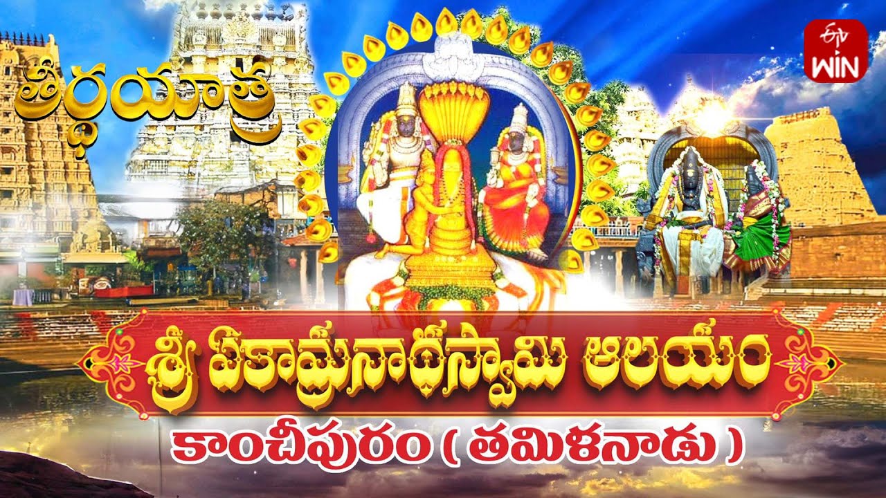 Sri Ekambareswara Swamy Temple (Kanchipuram) - Tamilnadu | Teerthayatra | 30th Sep 2024 | ETV Life
