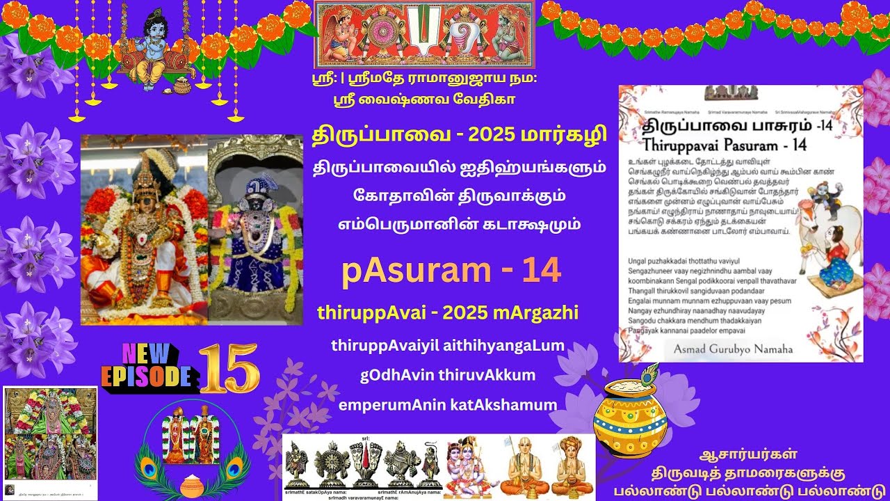 15. திருப்பாவை பாசுரம்-14 உங்கள் புழக்கடை thiruppAvai pAsuram-14 ungaL puzhakkadai