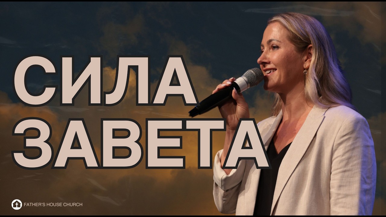 ЗАВЕТ, КОТОРЫЙ ВОЮЕТ ЗА ТЕБЯ. VALENTINA PODREZ