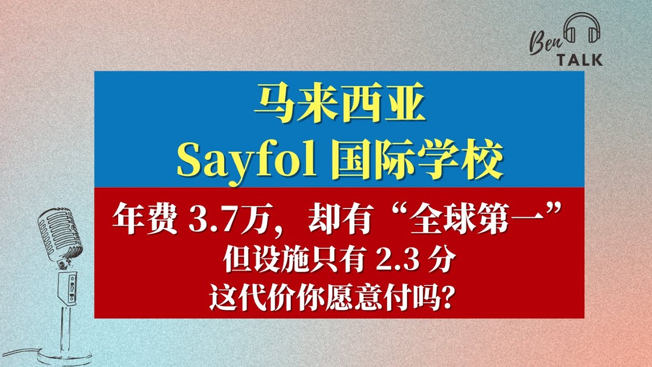 马来西亚 Sayfol 国际学校 Sayfol International School | 年费 3.7 万，却有“全球第一”？——但设施只有 2.3 分，这代价你愿意付吗？