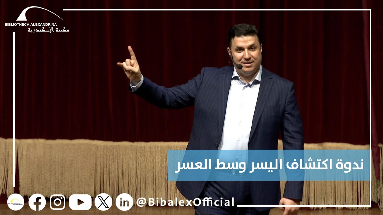 ندوة اكتشاف اليسر وسط العسر للدكتور أحمد عمارة