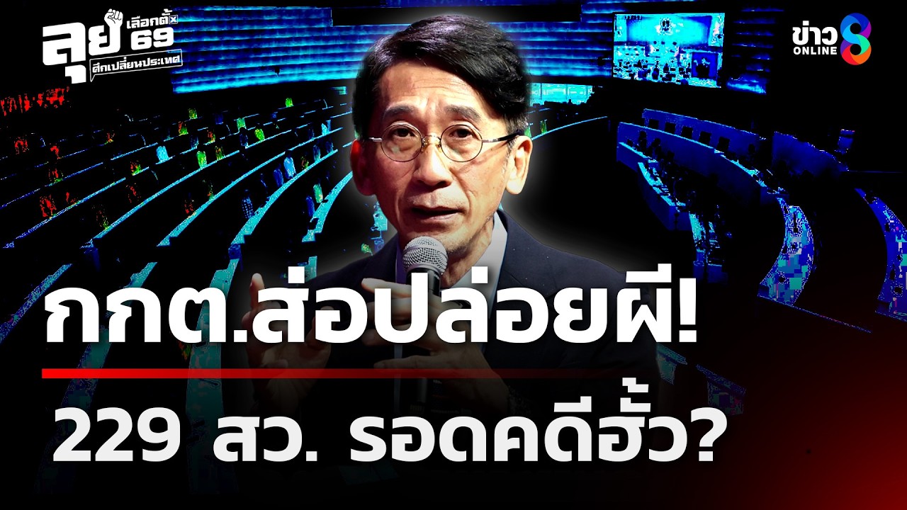 อนุฯ กกต. ชี้ไร้ผิด ส่อปล่อยผี! สว. 229 ราย รอดคดีฮั้ว? | 13 มี.ค. 69 | ข่าวใหญ่ช่อง8