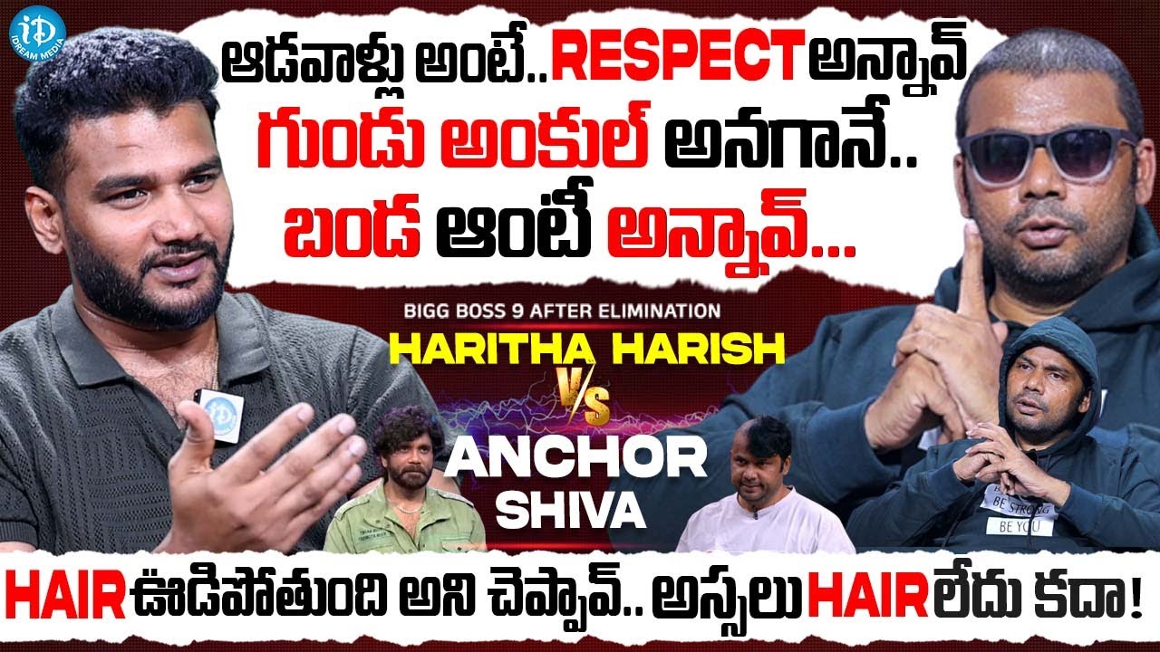 Bigg Boss 9 Haritha Harish After Elimination Interview | #biggboss9 | Anchor Shiva VS Haritha Harish