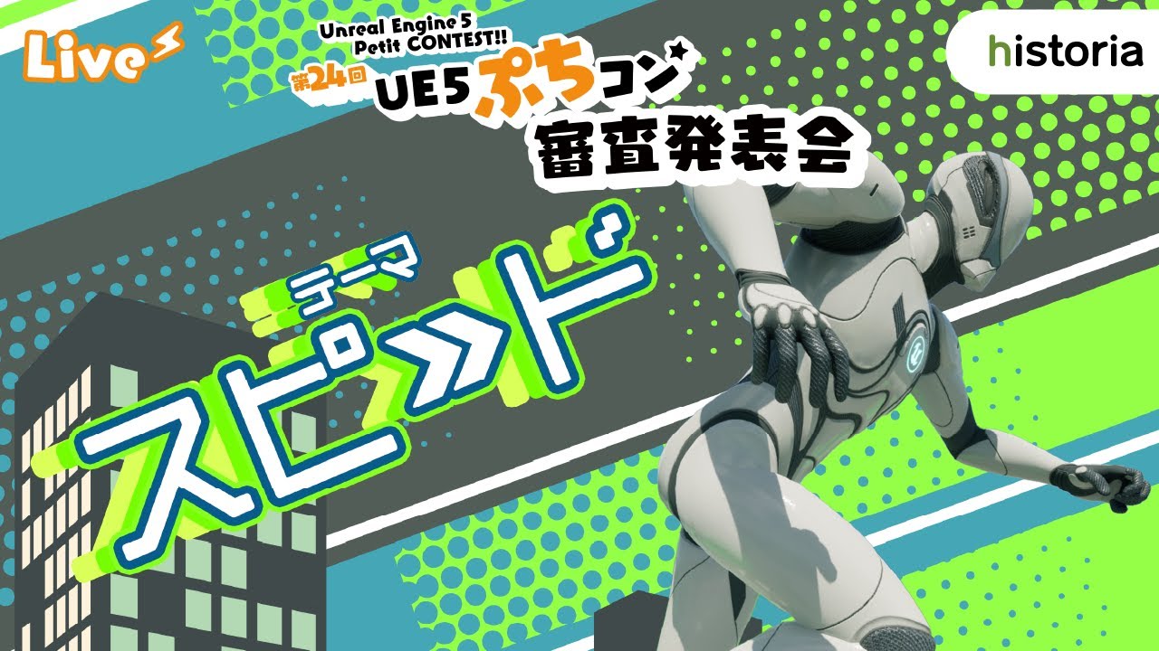 【第24回UE5ぷちコン】審査結果発表会！