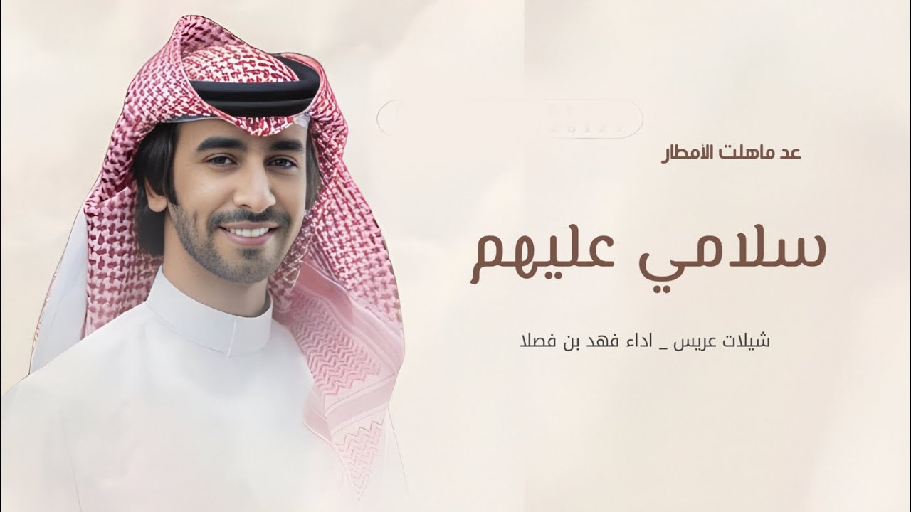 شيلات فهد بن فصلا _ سلامي عليهم عد ماهلت الامطار _ شيلات عريس جديد 2025 _ فهد بن فصلا 