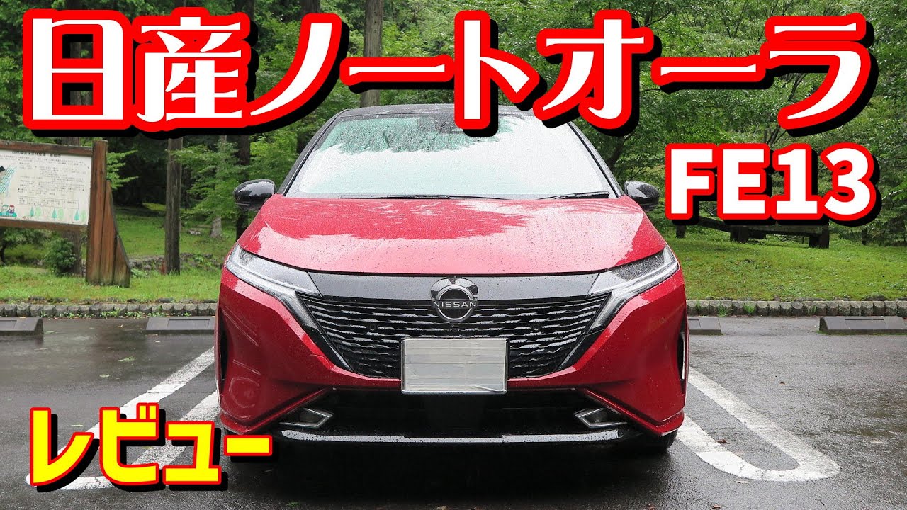 【日本的高級車】日産 ノートオーラ Gレザーエディション【FE13 NOTE AURA 公道試乗】