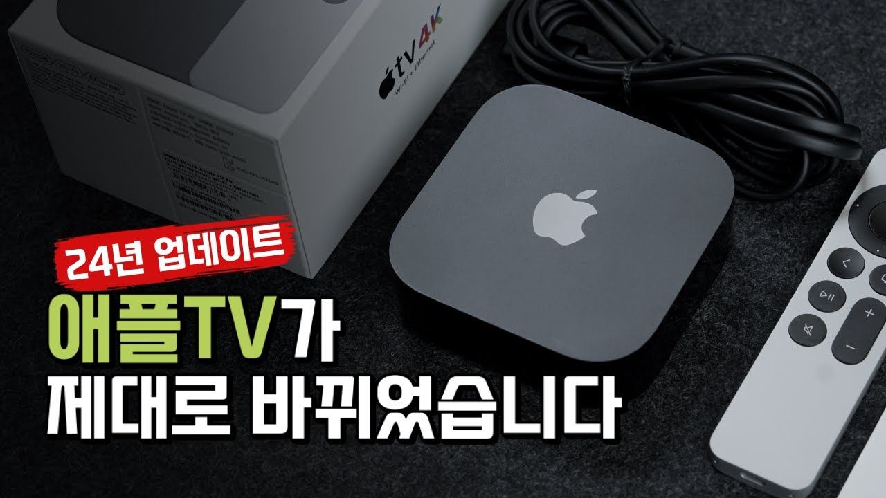 🔥애플TV 역대급 업데이트! Btv 5.29로 다시 태어났습니다🔥[Apple TV 4K 3세대 후속 리뷰]
