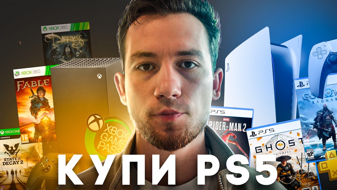 Что купить в 2026, Xbox Series X или PS5 ?