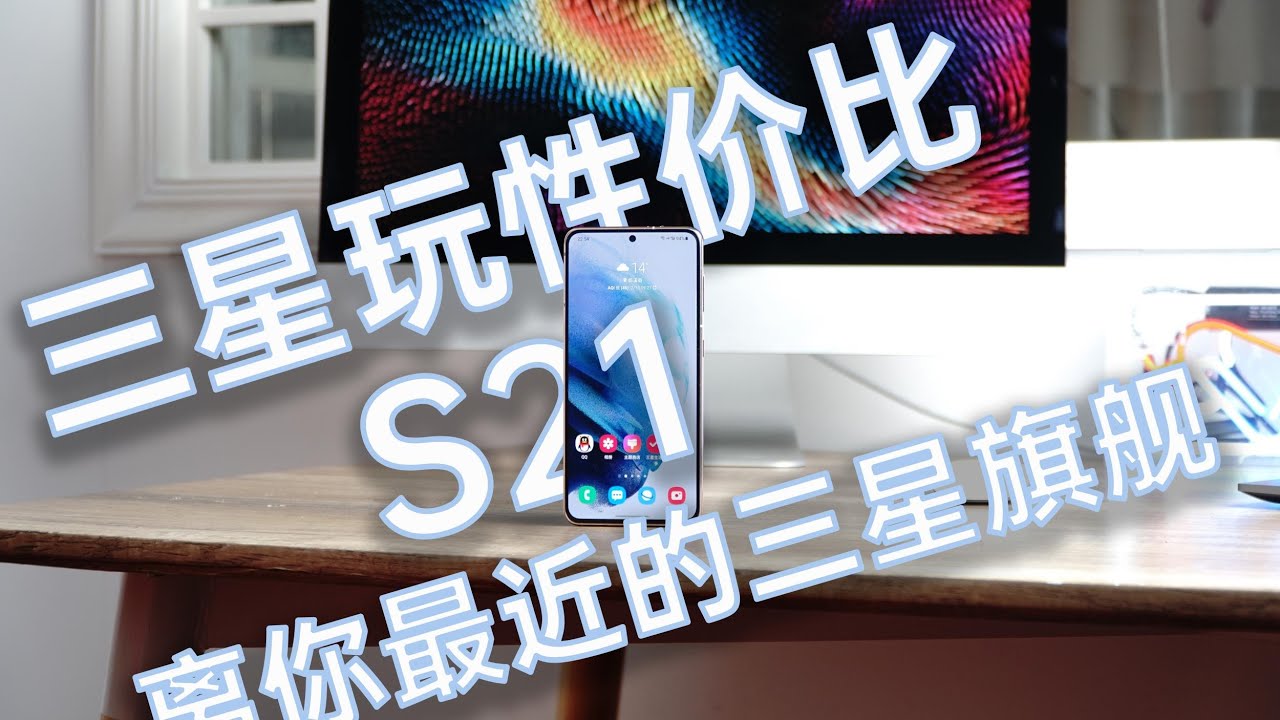 2021年谁能想到三星S21玩性价比？全新续航测试来了