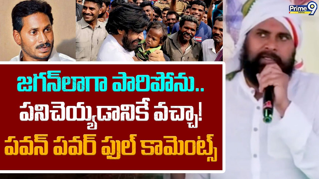 జగన్ లాగా పారిపోను.! | Pawan Kalyan Comments On Jagan | JSP VS YCP | JanaSena FormationDay | Prime9