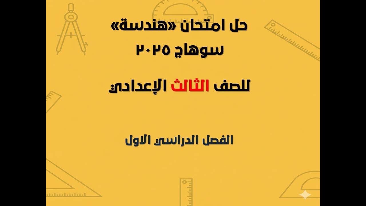 حل امتحان الهندسة محافظة سوهاج 2025 | الإجابات النموذجية ✅
