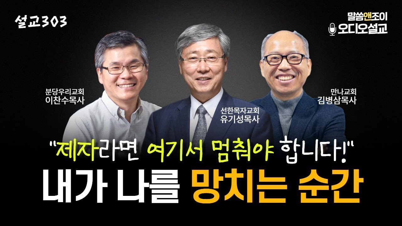 [설교303] 내가 나를 망치는 순간 | 유기성목사 | 이찬수목사 | 김병삼목사
