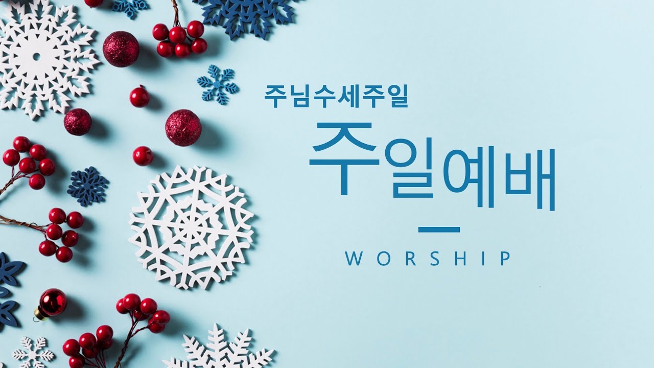 가경동산교회 실시간  2026년 1월 18일 주현절후 둘째주일