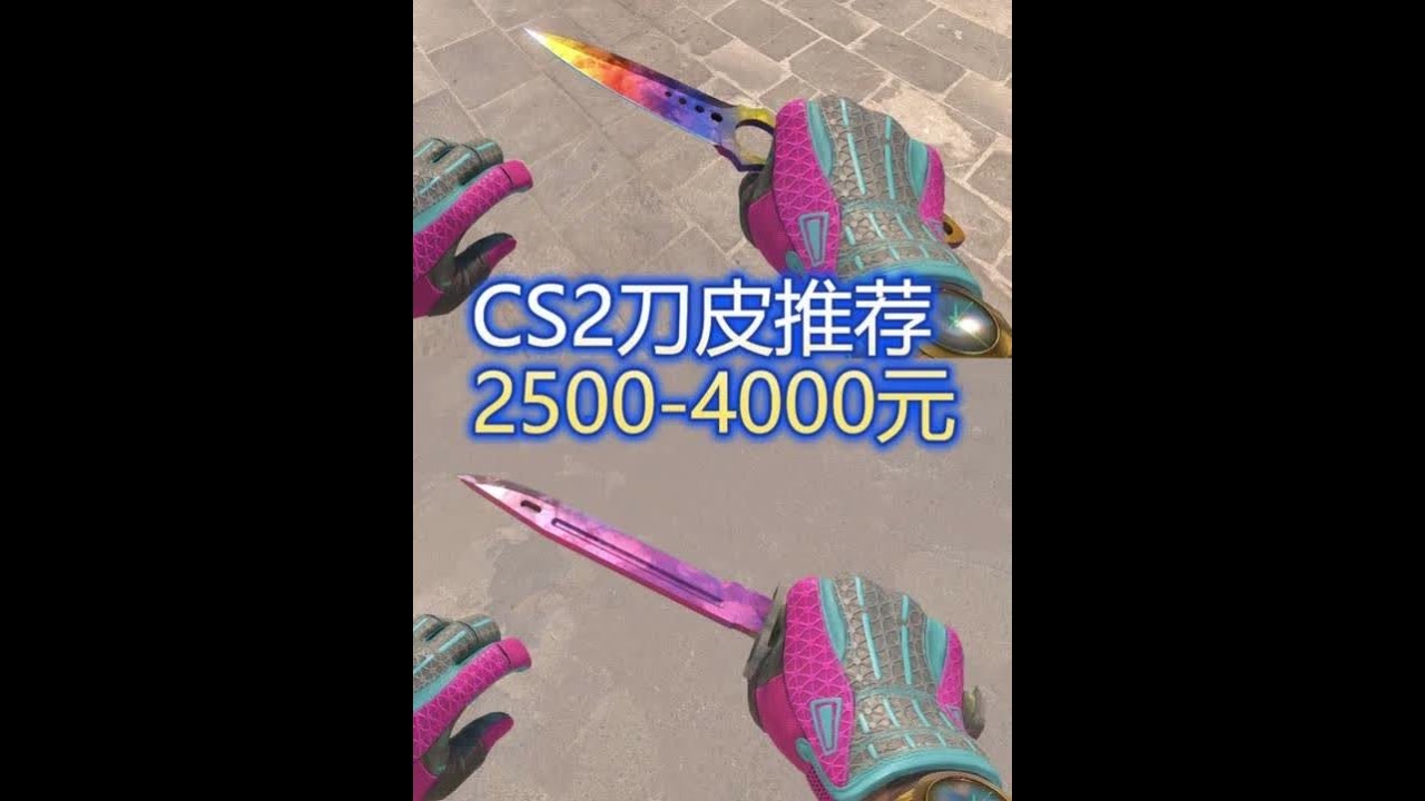 CS2刀子皮肤推荐，30款2500-4000元刀皮刀型推荐 本期视频苏哥给大家推荐CS2刀皮，2500-4000元之间推荐30款CS2刀皮，其中包含蝴蝶刀，爪子刀，锯齿爪刀，短剑，刺刀，M9刺刀等等