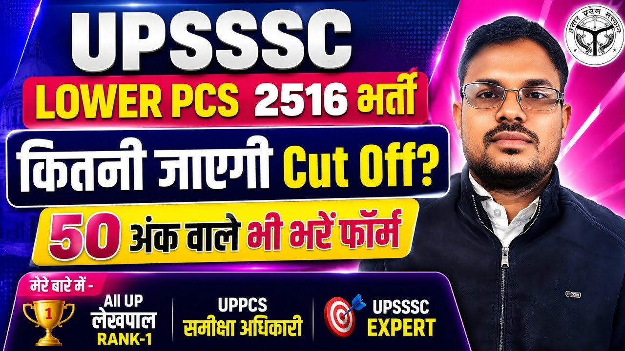 UPSSSC LOWER PCS 2516 PET CUT OFF | What Will Be the UPSSSC Lower PCS Cut Off? #upsssclowerpcs #u...