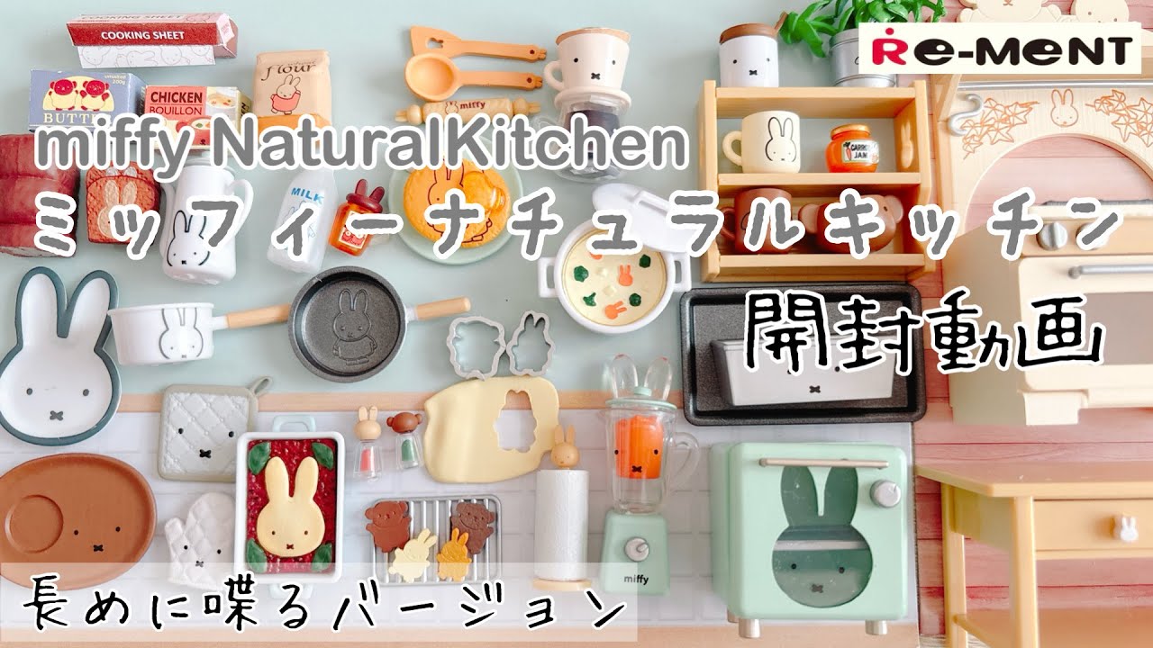 【RE-MENT リーメント】長尺 ミッフィーナチュラルキッチン 開封動画