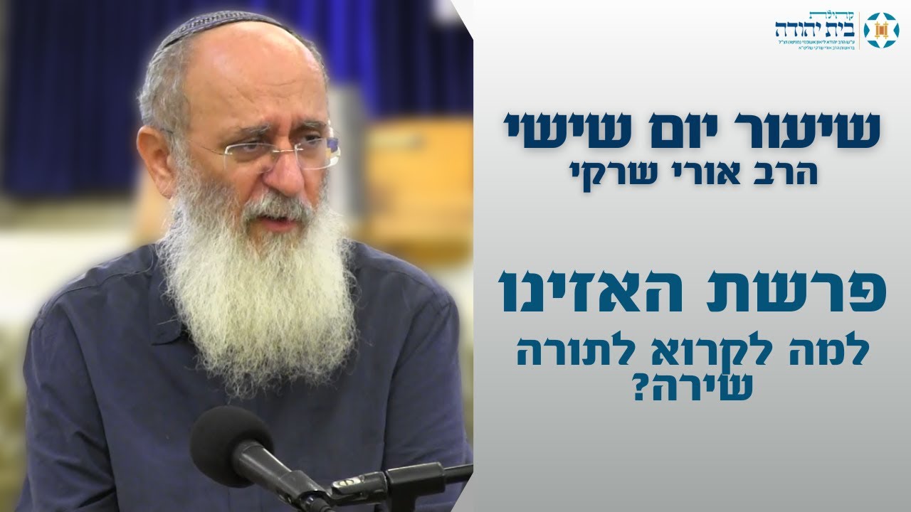 פרשת האזינו | למה לקרוא לתורה שירה? הקדמת העמק דבר על התורה - חלק א'