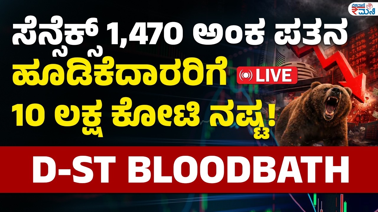 LIVE | ಸೆನ್ಸೆಕ್ಸ್‌ 1,470 ಅಂಕ ಪತನಹೂಡಿಕೆದಾರರಿಗೆ 10 ಲಕ್ಷ ಕೋಟಿ ನಷ್ಟ!  | Sensex plunges 1470 points