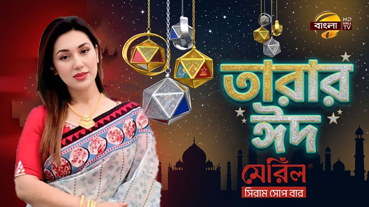 তারার ঈদ পর্ব-০১ | Eid ul Adha 2026 | Bangla TV
