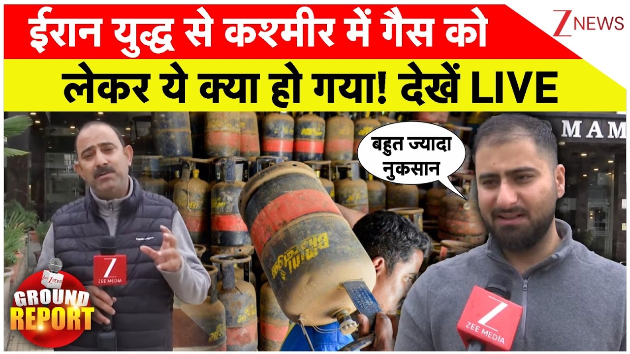 Kashmir LPG Cylinder Shortage : ईरान युद्ध से कश्मीर में गैस कोलेकर ये क्या हो गया! देखें LIVE