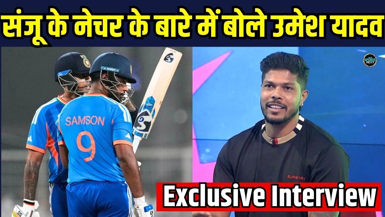 Umesh Yadav on Sanju Samson batting: संजू सैमसन की तारीफ में बोले उमेश यादव | SportsNext