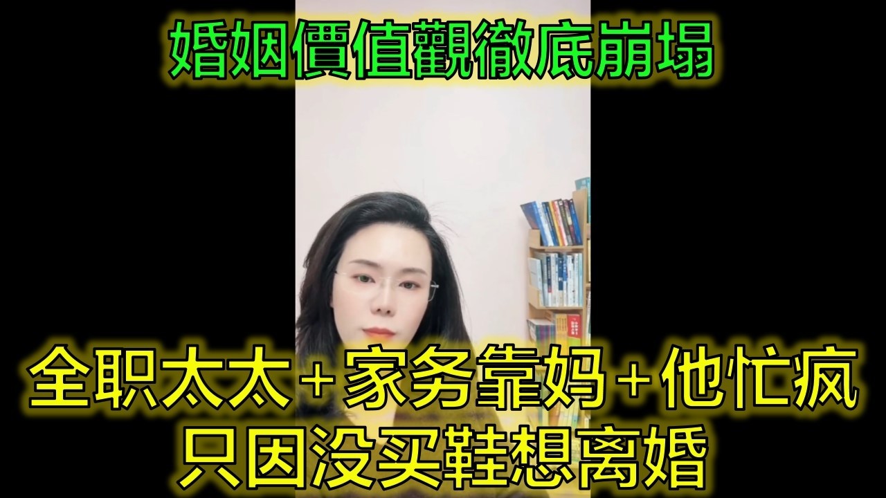 年入100萬給老婆每月8千+1萬親密付，只因一雙新鞋沒買，他想離婚！ #婚姻經營 #全職太太 #情緒價值 #郭延娇律师 @郭延娇律师 @冬宝的舅妈（双双）