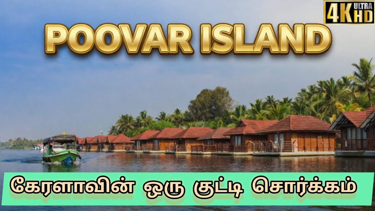 கேரளாவின் ரகசிய சொர்க்கம் – பூவார் பயணம் 🌴✨