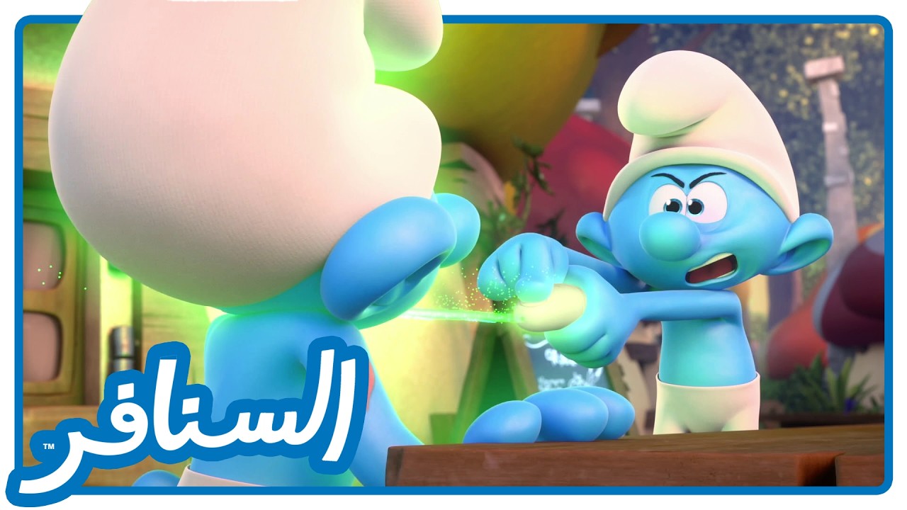 الصديق الصدوق • السنافر