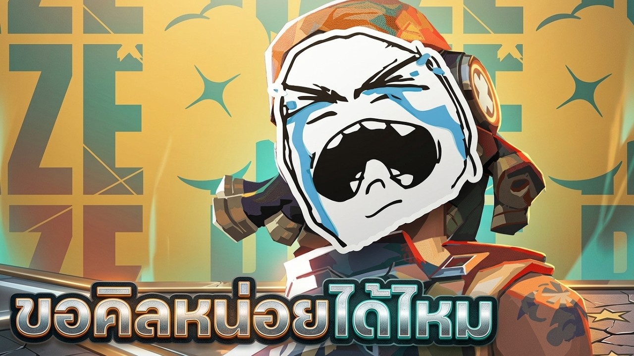 “ภาระตัวพ่อ! แต่ขอคิลสักตัวได้ไหมพรี่ (Valorant)”
