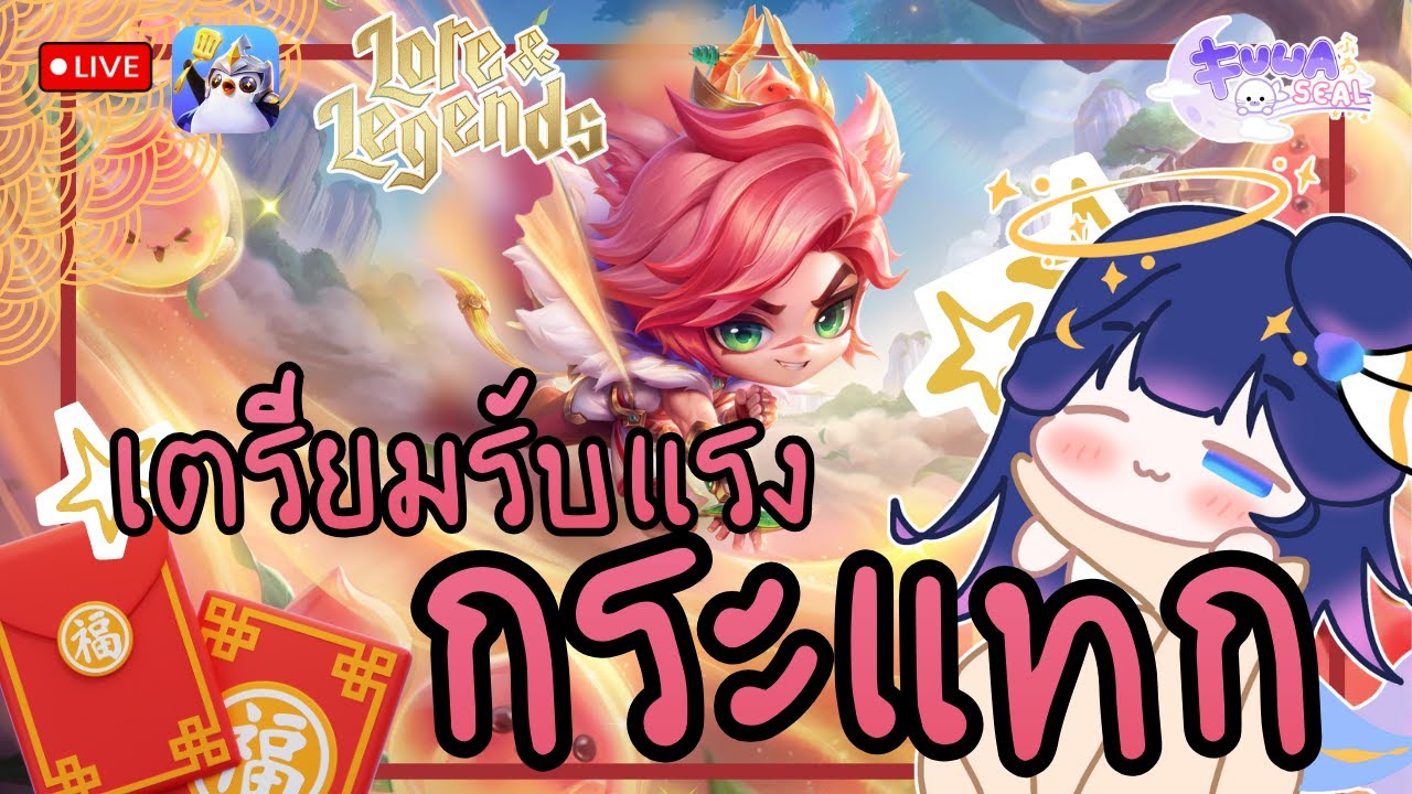[Golden Spatula] - ใกล้ตรุษจีนแน้วว จิบิใหม่ก็จะมา #GoldenSpatula #GSinRuneterra - [FuwaFuwaSeal]