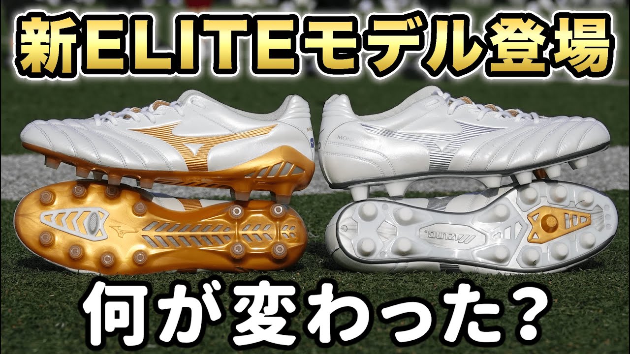 ミズノ『新作モナルシーダ』のELITEモデルを履いてみたら素足感が進化してた！【サッカースパイク】