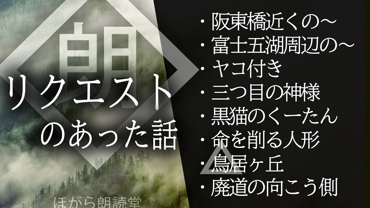 【朗読】リクエストのあった話