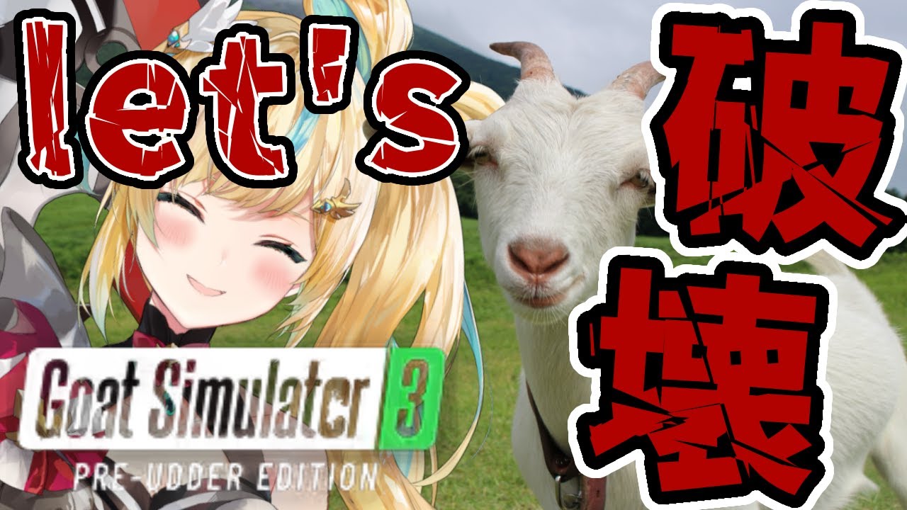 【Goat Simulator 3】バーサーカーヤギの誕生！！破壊を限りをつくせ！！【立伝都々/にじさんじ】