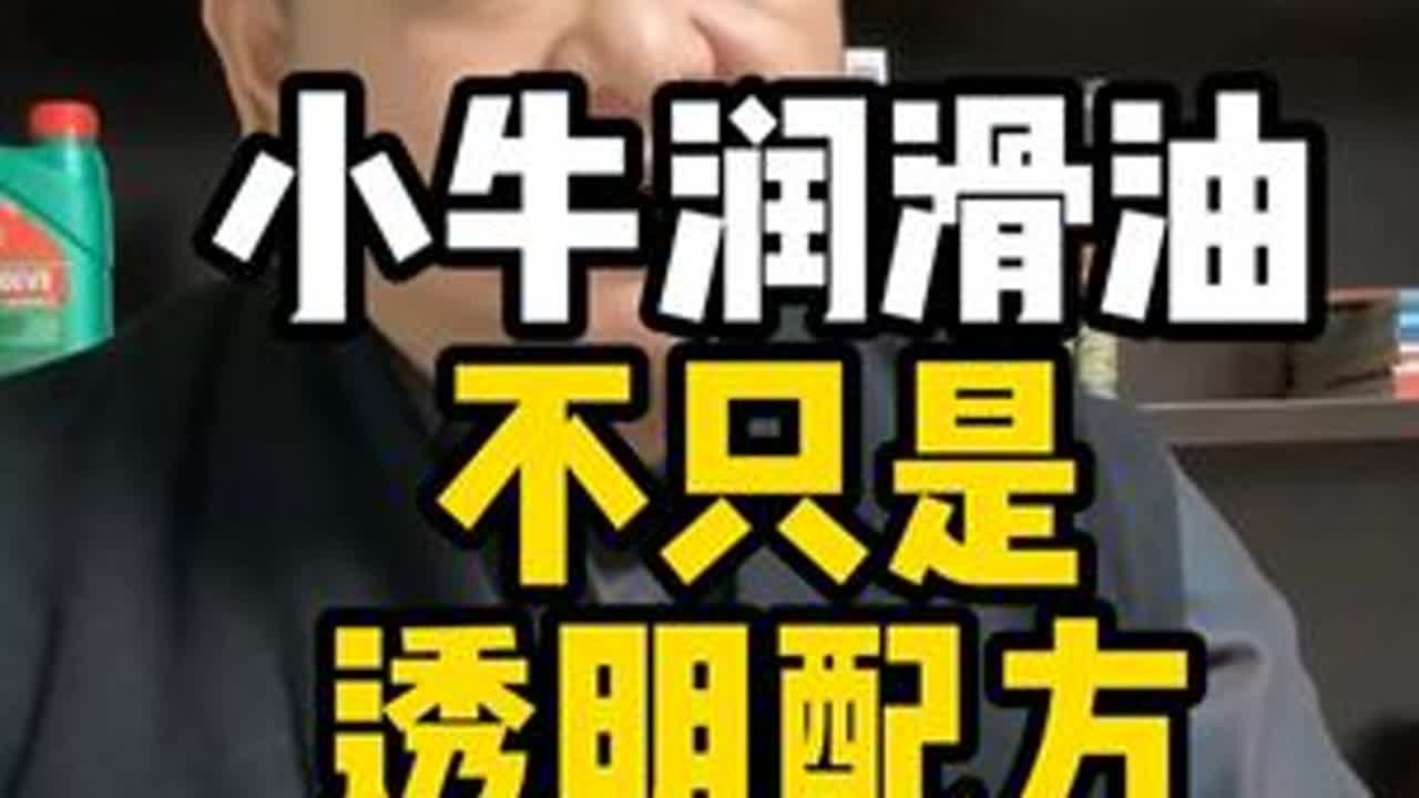 光在机油箱里塞检验报告就够了吗？ 透明配方只是底线，关键还得看用料实在不实在！咱不光敢公示，还敢承诺造假赔20万。但比这更重要的，是让合作伙伴真能多赚钱——这才是大家愿意卖小牛机油的核心！