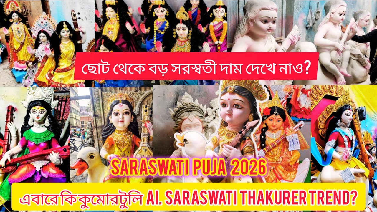 Saraswati Puja 2026 | Kumartuli Saraswati Thakur 2026 | Kumartuli Saraswati Idol Price 2026