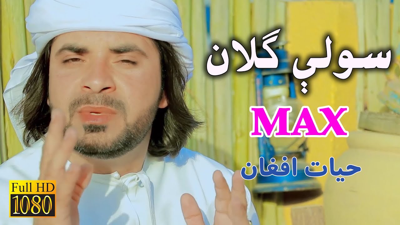 Hayat Afghan - Sola Gulan  | OFFICIAL VIDEO HD 2020 | حيات افغان - سولې ګلان