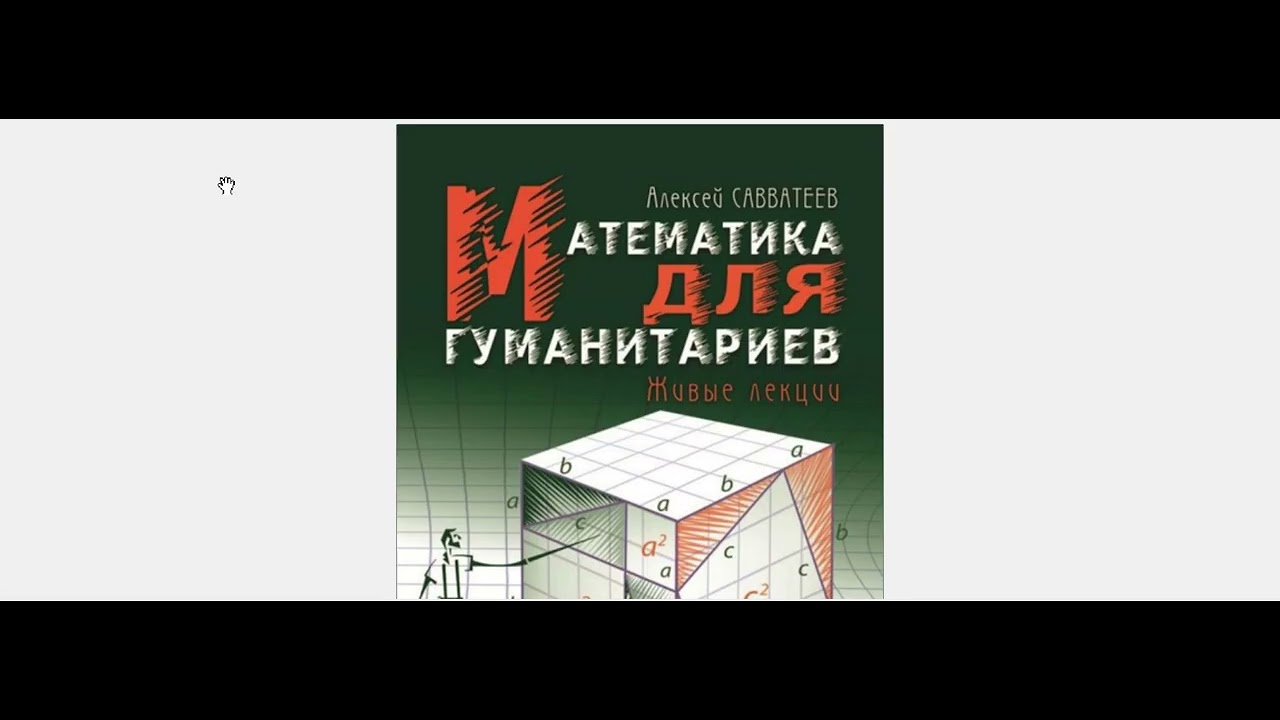 Савватеев Математика для гуманитариев