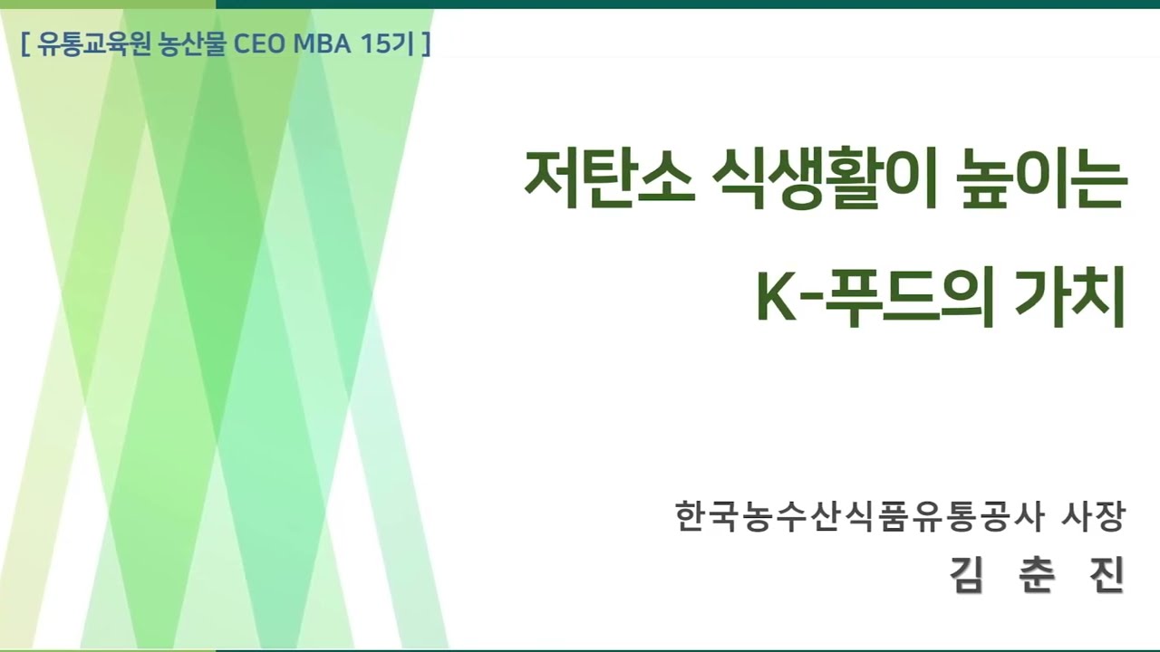 [유통교육원 농산물 CEO MBA 15기] 저탄소 식생활이 높이는 식생활의 가치 | 한국농수산식품유통공사 김춘진 사장