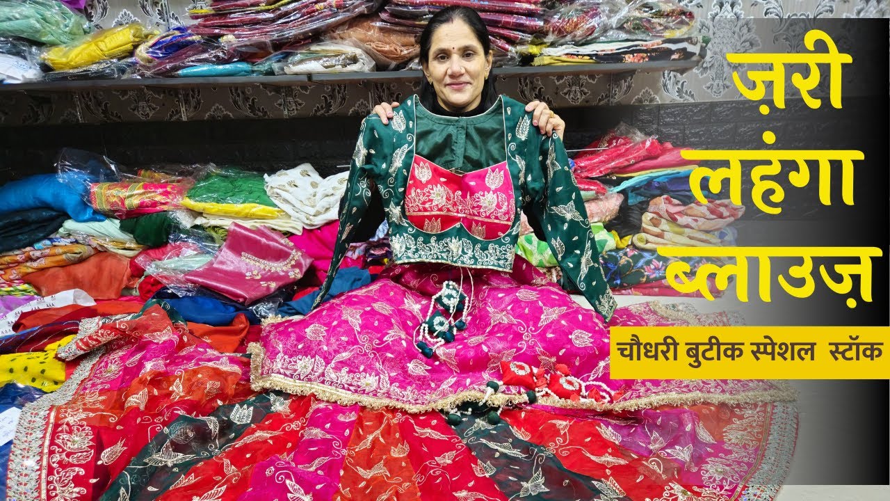 लहंगे, ब्लाउज और चुन्नी - New Stock || Choudhary Butik ||
